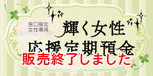 輝く女性応援定期預金